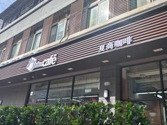 -夏商生鲜超市(东渡店)