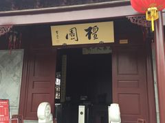 -檀园