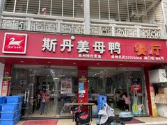 门面-斯丹姜母鸭·古法干香(涂门街总店)