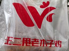 -王二甩老木子鸡(江湾店)