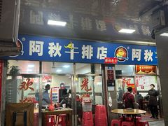 -阿秋牛排(湖心街店)