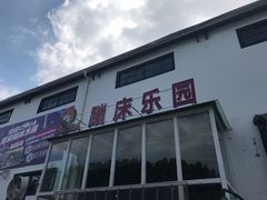 -嘿哟动霸CHUA·新潮玩运动娱乐中心·蹦床滑冰团建乐园