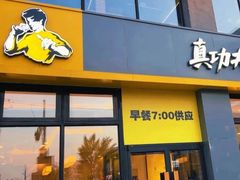 -真功夫(搜秀城店)