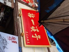 门面-拈一筷子·宜宾江湖菜(十一街店)