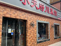 -小天府川菜馆(魏公村店)