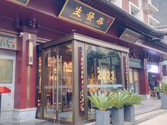 -春发生饭店·非遗(南院门店)