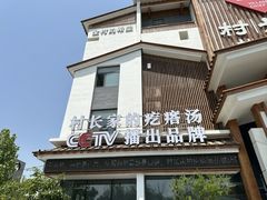 -村长家的疙瘩汤·东营菜(东营茶城店)