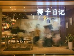 门面-椰子日记(世欧广场店)
