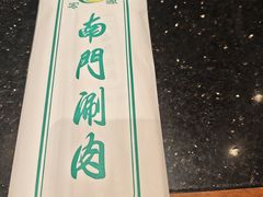 -南门涮肉(北洼路店)