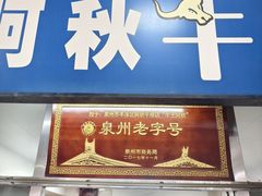 -阿秋牛排(湖心街店)