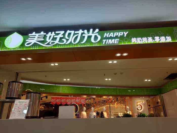 美好时光 一家在微笑堂商厦二楼新开不久的奶茶饮品店.