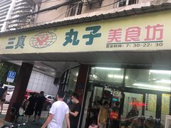 门面-三真丸子美食坊(故宫路店)
