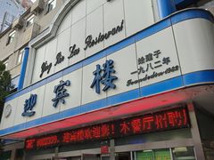 -迎宾楼(解放西街店)