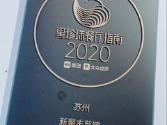 -新聚丰菜馆(太监弄店)