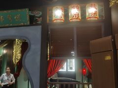 -锦府盐帮·侯宅(五棵松万达店)