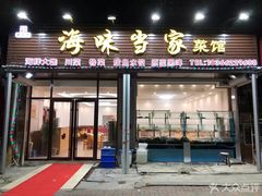 -老青岛海味当家菜馆(银鱼巷店)