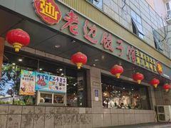门面-老边饺子馆·东北菜(虎坊桥店)