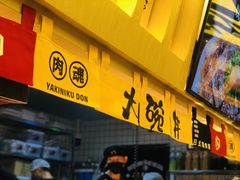 -熊吞·大碗丼烧肉饭(济宁万达广场店)