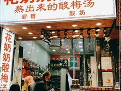 门面-花奶奶酸梅汤·晨晨的店(大皮院西口店)