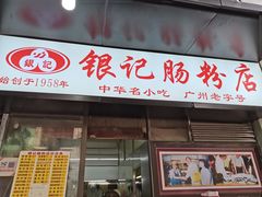 门面-银记肠粉店(北京路店)