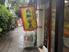 -鸡脚旮旯平江路店