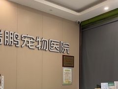 -瑞鹏宠物医院(城市山谷分院)
