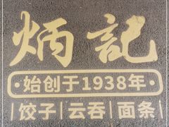 -炳记云饺(德政总店)