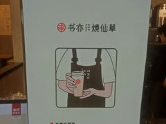 -书亦烧仙草(嘉新大厦店)