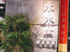 门面-水木苼 蔬食料理