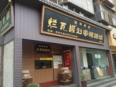 门面-烂瓦罐刘家猪蹄坊(药王洞店)
