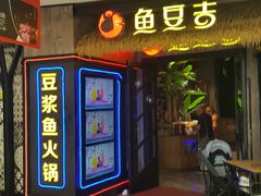 门面-鱼豆吉·豆浆鱼火锅(宜昌万达店)