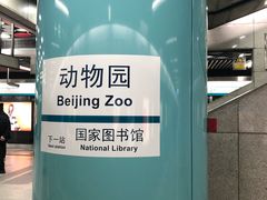 -动物园(地铁站)