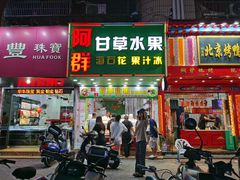门面-阿群甘草水果