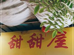 门面-甜甜屋(解放中路店)