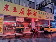 门面-四季春(美食街店)