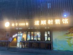 -道顺射箭·团建·骑射(张杨路店)