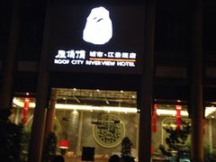 iphone_upload_pic-屋顶顶城市·江景酒店-客房部