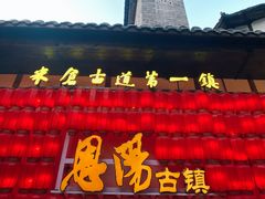 -恩阳古镇