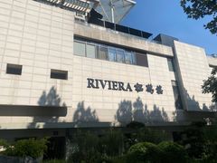 -RIVIERA 松鹤楼(外滩店)