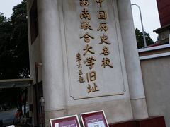 -云南师范大学(一二一西南联大校区)