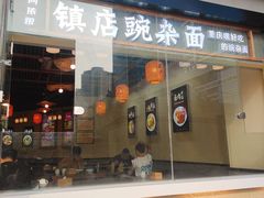 -阿依娘镇店豌杂面(三峡广场店)