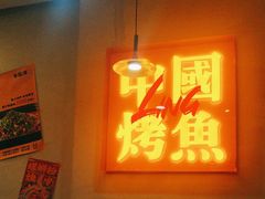 -令狐冲烤鱼·烧菜馆(达明店)