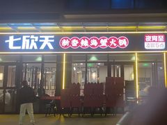-七欣天香辣蟹火锅(淮安璟和名城店)