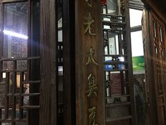 门面-茅老太臭豆腐