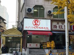 -六广门毛阿姨糯米饭