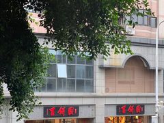 -百饼园(澳门路店)