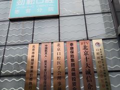 -劲松口腔医院(蓝色港湾院)