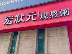 -宏状元现熬粥·京味菜(三里河店)