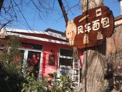 -风车面包