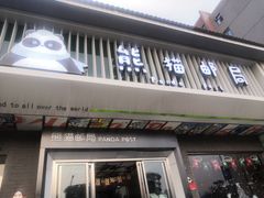 -熊猫邮局(少城店)